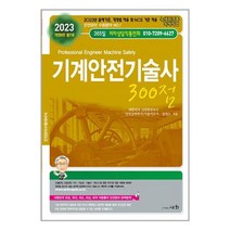 세화 2023 기계안전기술사 300점 (마스크제공)