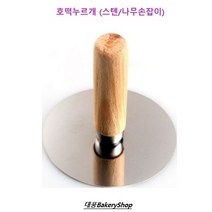 스텐 호떡누르개 부침누르개(나무손잡이) 대