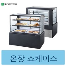 [그랜드우성] 업소용 제과형 3자 4자온장쇼케이스 블랙 _, 3자(900)