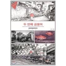 두 번째 금붕어, 미우
