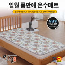 2023년형 일월 홈쇼핑 정품 품안애 온수매트 1인용 싱글 거실 침대 전기 온수장판