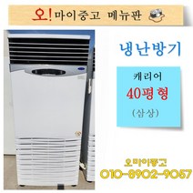 중고냉난방기 캐리어 40평형 삼상 업소용냉온풍기 상태최상 전국배송, 위니아 냉난방기