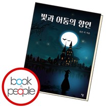 빛과 어둠의 향연, 단품, 단품