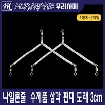 일자편대/삼각편대/스텐편대/텐빈편대/카고채비/원투채비, 삼각편대-3cm, 1개