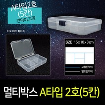 나눔조명 멀티박스 40종 비즈 부자재 약통 정리함 부품 서랍 책상 정리 케이스 루어 테클 수납 투명, 36. A타입 2호(5칸)