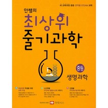 안쌤의 최상위 줄기 과학 중등 생명과학 : 새 교육과정 중등 영역별 STEAM 과학(중학교 1~3학년군), 마테시스, 과학영역