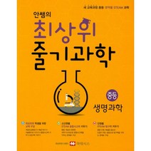 안쌤의 최상위 줄기 과학 중등 생명과학 : 새 교육과정 중등 영역별 STEAM 과학(중학교 1~3학년군), 마테시스