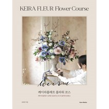 (주제 묶음) 꽃 꽃꽂이 베스트 2종 - 꽃도감 케이라플레르 플라워 코스