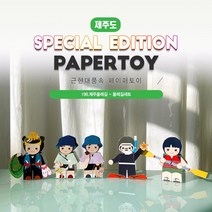 #근현대풍속페이퍼토이_올레길세트_196제주올레길_같이만나러가요_너울나비