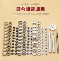 셀프 수선 스냅 단추 달기 스프링도트 똑딱 펀칭 세트, 스냅 단추 스프링도트 세트 30set
