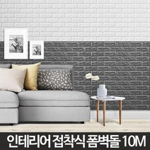 거실 입체디자인 벽돌폼블럭벽지 10m 접착식벽돌 파벽, 9.5M 화이트