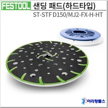 페스툴 샌딩 패드 ST-STF D150/MJ2-FX-H-HT/202463