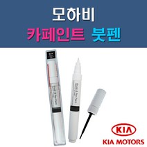 기아 모하비 1D UD 3D 4SS EB IM IY K3G WF 자동차 차량용 도색 카페인트 붓펜 타입, 1-6. IY 스파이시레드, 1개