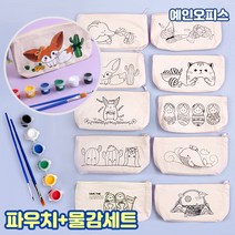 감성파우치세트 (10종) 파우치+물감+붓세트 광목 천 지퍼 캔버스천 DIY 미술재료 꾸미기재료 무지파우치, 감성파우치 물감세트/사막여우