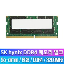SK하이닉스 노트북 메모리 DDR4 25600 (3200Mhz) 8GB 벌크