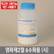 학교 연구실 관공서 실험실용 염화제2철 6수화물 (시) 500g 과학실 연구수업