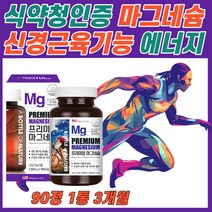 마그네슘 신경 근육 기능 유지 도움 산화 마그내슘 식약청 인정 마그내숨 마그네숨 남성 여성 활력 에너지 생성 눈떨림 눈밑 떨림 종아리 다리 경련 경직 영양제