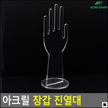 드레스룸장갑정리용 반지잡지촬영용 플리마켓반지판매용 투명장갑진열대 투명손모양진열대 거치대