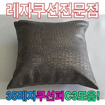 35레자쿠션W3모음레자쿠션예쁜쿠션쿠션, 쿠팡 E6032