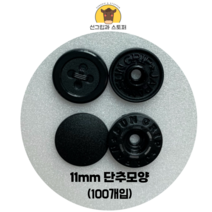 (100개입)11mm단추모양 썬그립/플라스틱단추 (도매몰), 블랙(33000) 11mm/100개입SET