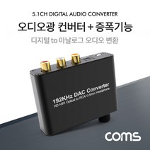 [BT724] Coms 오디오 광 컨버터 증폭기능 디지털 to 아날로그 변환 Optical Coaxial to 2RCA Aux