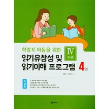 학령기 아동을 위한 읽기 유창성 및 읽기이해 프로그램(학생용4), 김애화(저),학지사,(역)학지사,(그림)학지사, 학지사