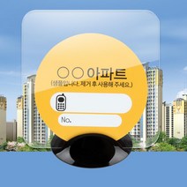 아파트출입 주차등록 부착 투명 주차알림판 온오프주차번호판 차량번호스티커, 1개, 주차스티커알림판