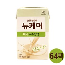 뉴케어 구수한맛 미니 150ml x 64팩 일반 노인 환자 영양간식