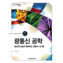 광통신 공학:MATLAB과 함께하는 광통신 시스템 | 실습형 광통신 입문서, 한빛아카데미, 이종형