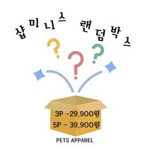 샵미니스 강아지고양이옷 랜덤 박스 XS-XXL 3P/5P, 3P S