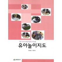5세 누리교육과정에 기초한 유아놀이지도, 태영출판사, 류경화,하은미 공저