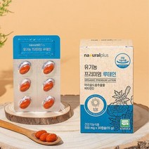 산패없는 미국산 유기농 초임계 루테인 눈이침침 건조한눈 루테윈 황반색소 황반변성 효도선물 어르신 중년