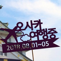 네임코코 생일토퍼 여행토퍼 기념일토퍼 케이크토퍼 주문제작 파티용품, 토퍼 TP-여행2-바이올렛