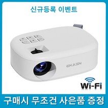 [신규등록 *10만원 한정활인* ] EKASN 미니 빔프로젝터 1080P 캠핑/ 교실/ 가정용 무선미러링 빔프로젝터 + Android / IOS 시스템 지원 가능 + 사은품 증정, 1개