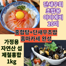 자연산섭 제철 홍합 1kg+단새우 아마에비 횟감용 초밥 홈마카세
