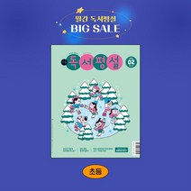 지학사 초등독서평설 1년 정기구독, 04월호