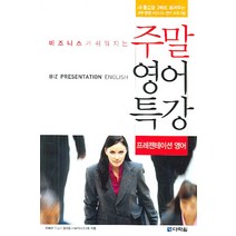 비즈니스가 쉬워지는 주말 영어 특강 (프레젠테이션 영어), 다락원