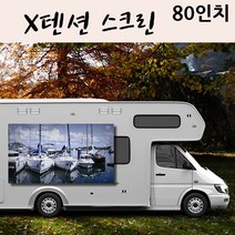 X텐션 스크린 80in / 캠핑용 실내용 업무용 OK, 그라데이션굿즈 X텐션 80in 4대3, 그라데이션굿즈 본상품선택