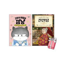 고양이 해결사 깜냥 5권 +전천당 17권 세트(전2권)+사은품 제공