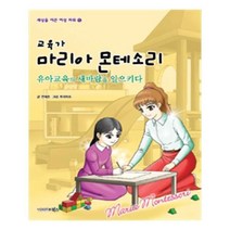 유니오니아시아 교육가 마리아 몬테소리