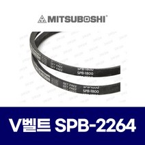 (MITSUBOSHI 미쯔보시) 브이벨트 V벨트 SPB-2264 SPB2264