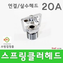 살수헤드 20 스프링클러 개방형 하향 소방 스프링쿨러