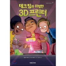 테크 팀과 위험한 3D 프린터, 미래아이(미래M&B)
