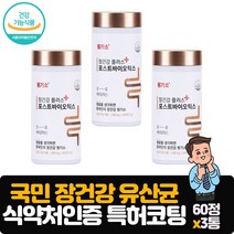 식약처인증 원기소 유산균 100% 한국산 생유산균 장건강 프로바이오틱스 12종 10억 보장 특허복합코팅 장내 유익균 증가 유해균 감소 신바이오틱스 씹어먹는 츄어블 정제