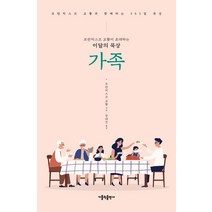 가족:프란치스코 교황이 초대하는 이달의 묵상, 가톨릭출판사