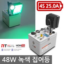 니토무역 하우투 집어등 48W 21.8시간 녹색 볼락 등 SH-48G-250D 호래기 갑오징어 해루질 낚시, MK03F. 48W 녹색 21.8시간 고속충전기업글