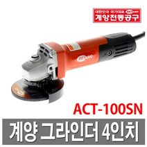 계양 ACT-100SN 그라인더 보급형 4인치 650W 1세트, 1개