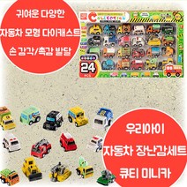 큐티 미니카 24종 세트 다양한 차종 풀백기능 귀여운 모형 자동차 다이캐스트 손 인지 감각 촉감 발달 12개월 18개월 24개월 2살 3살 4살 크리스마스 생일 조카 선물
