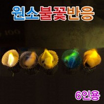 원소 불꽃반응 6인용 과학교구 관찰 불꽃 반응 금속 원소