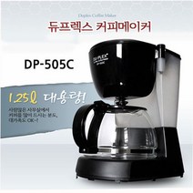 [다조] 듀플렉스커피메이커1.25L(DP-505C).가정용.원두, 듀플렉스커피메이커1.25L(DP-505C)